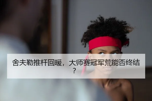舍夫勒推杆回暖，大师赛冠军荒能否终结？